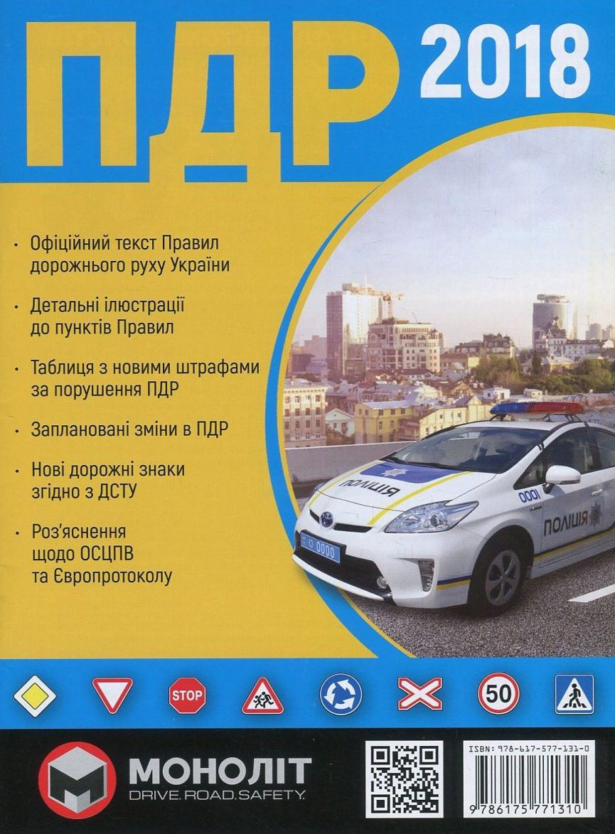 Правила дорожнього руху - 2018 в ілюстраціях