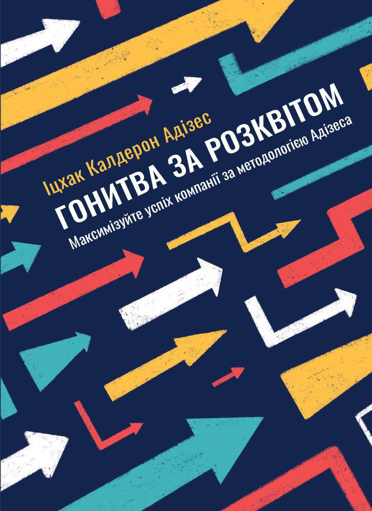 Гонитва за Розквітом  \nМаксимізуйте успіх компанії за методологією Адізеса