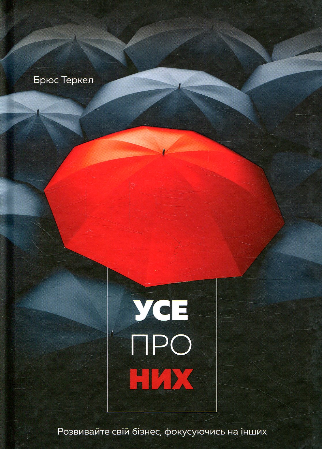 Усе про них. Розвивайте свій бізнес, фокусуючись на інших
