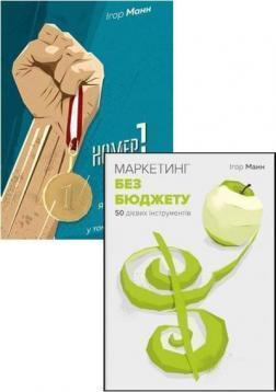Маркетинг без бюджету. 50 дієвих інструментів