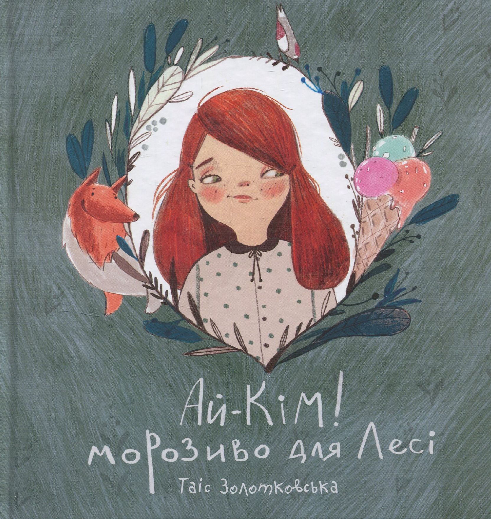 Ай-Кім! Морозиво для Лесі. Найкраще смакують секрети