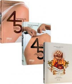 45 татуювань особистості . Правила мого життя