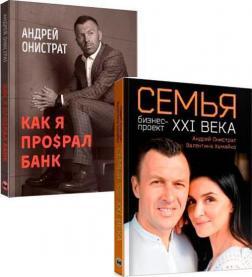 Комплект Андрія Оністрата