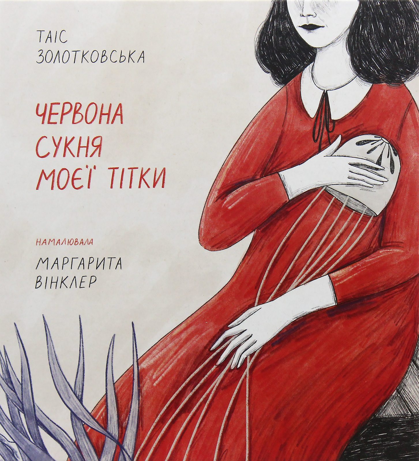 Червона сукня моєї тітки