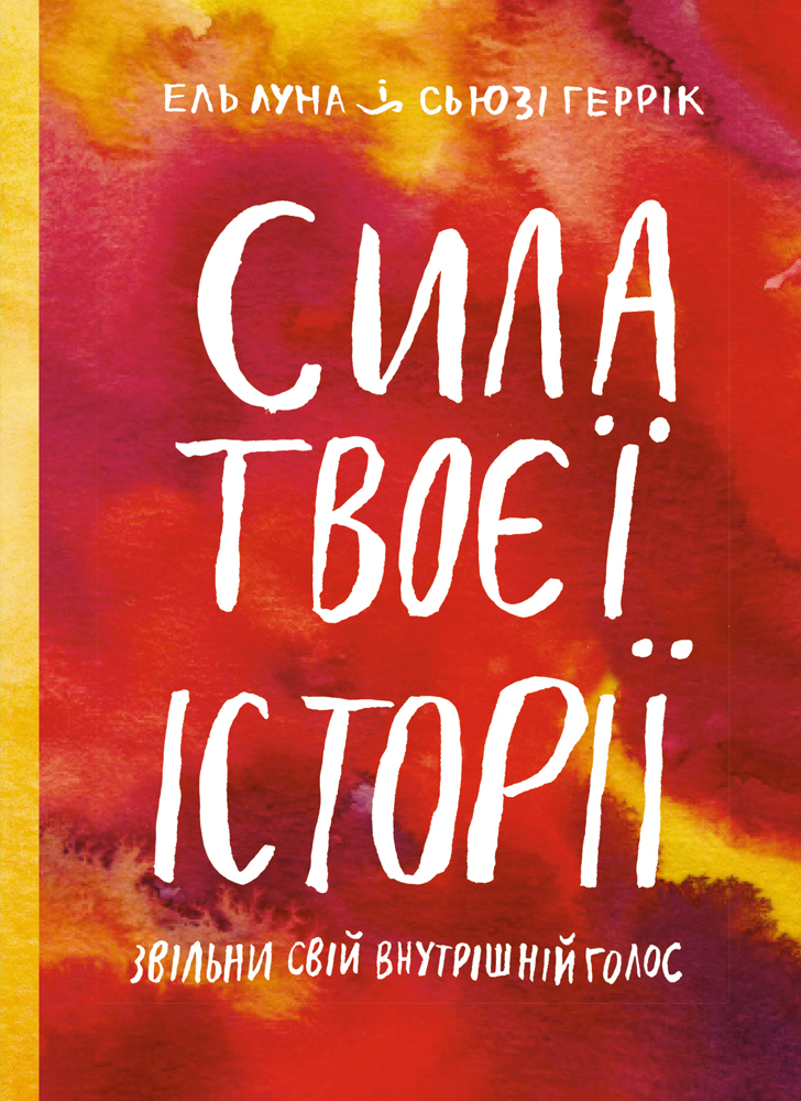 Сила твоєї історії. Звільни свій внутрішній голос