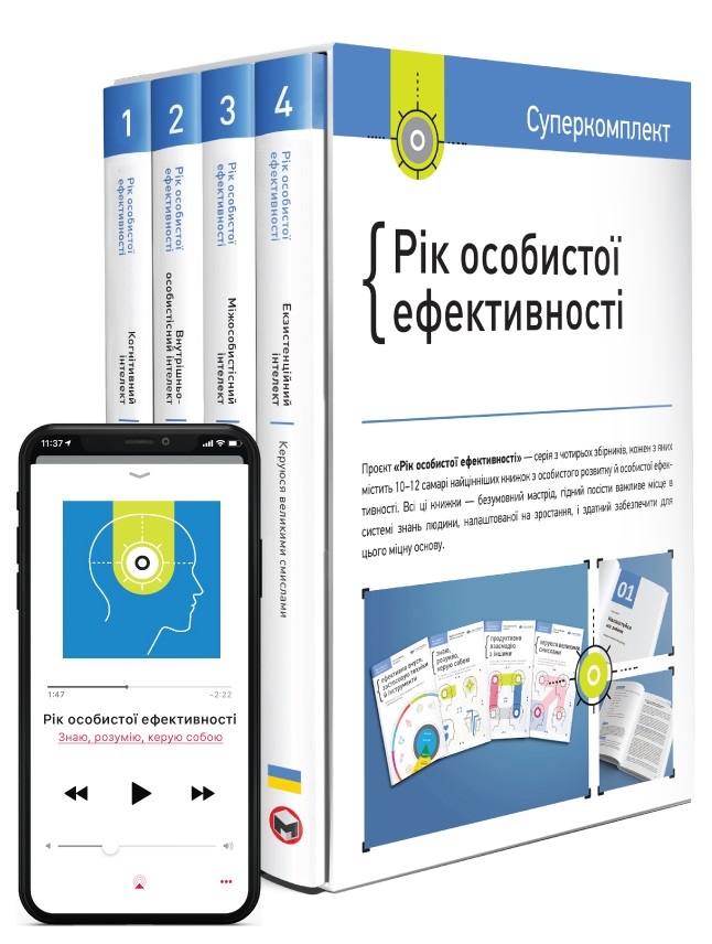 Комплект книг «Рік особистої ефективності (комплект із 4 книг)