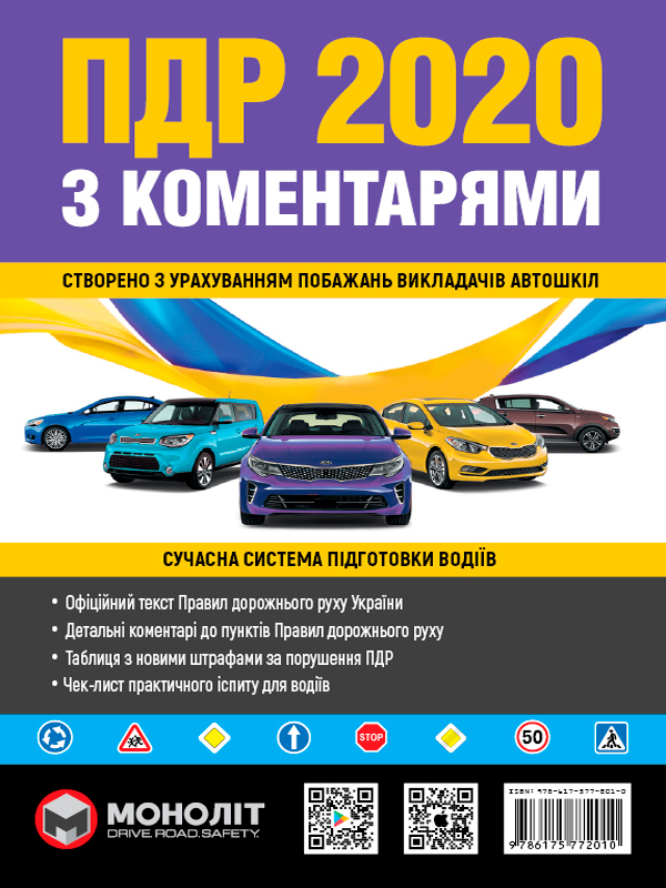 Правила Дорожнього Руху України 2020 з коментарями та ілюстраціями 