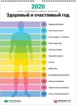 Розумний настінний календар на 2020 рік «Здоровий та щасливий рік»