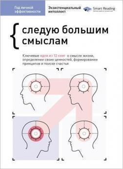 Рік особистої ефективності. Збірник 4: Керуюся великими смислами. Екзистенційний інтелект