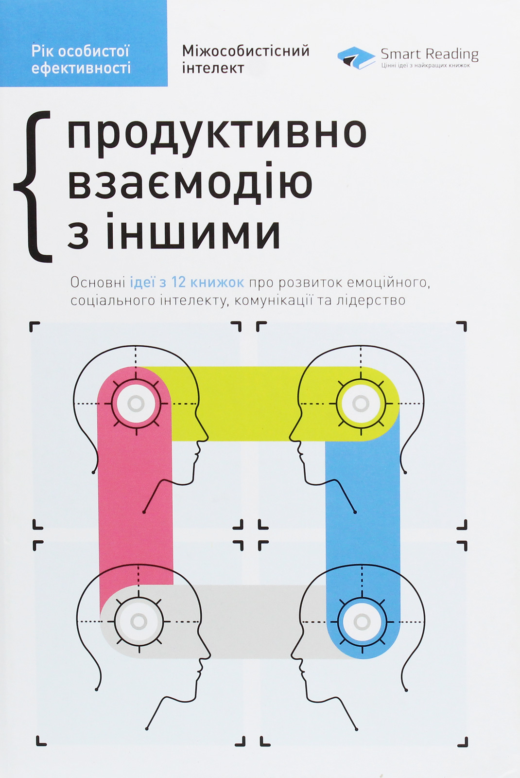 Рік особистої ефективності: Міжособистісний інтелект. Продуктивно взаємодію з іншими. Збірник №3