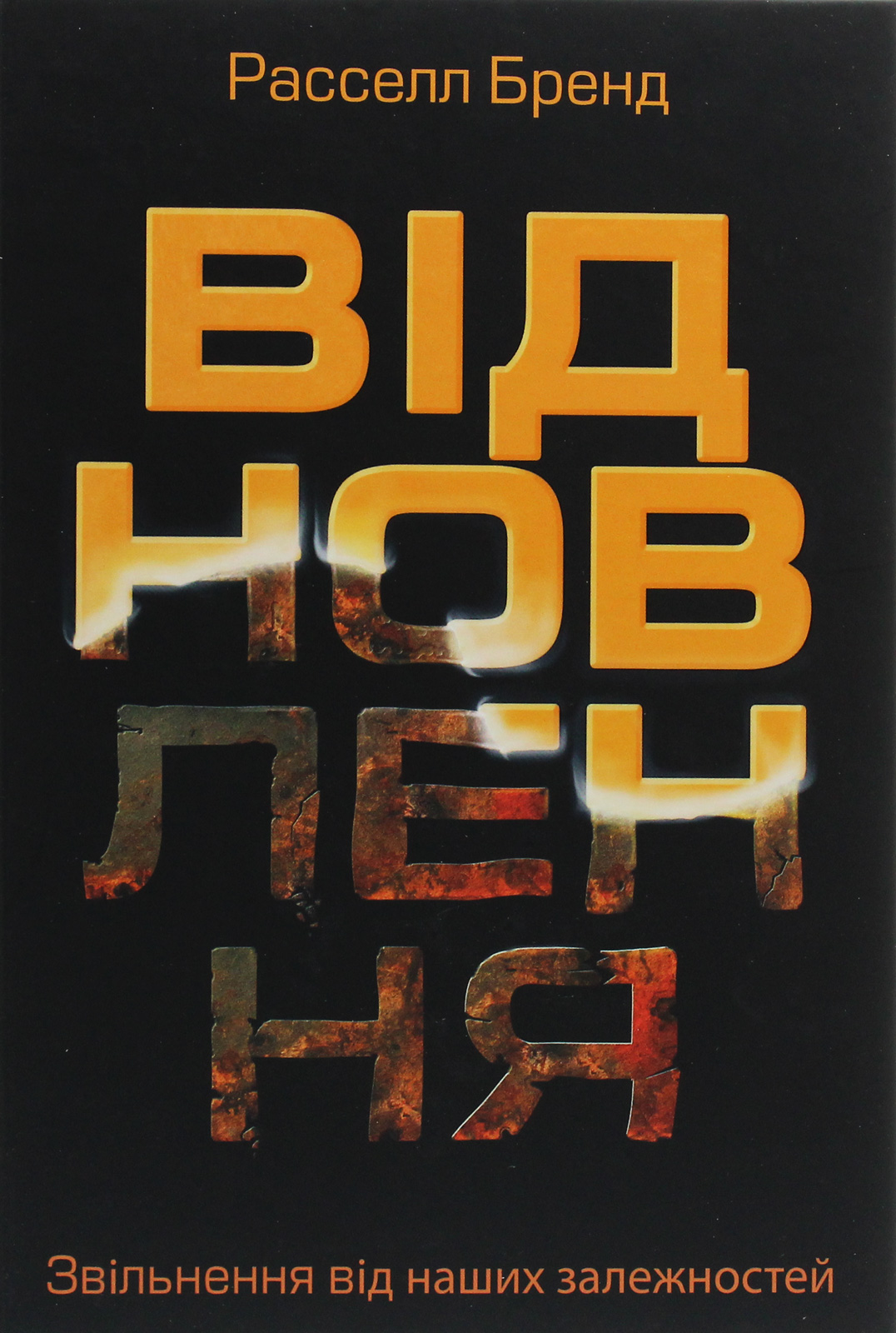 Відновлення. Звільнення від наших залежностей