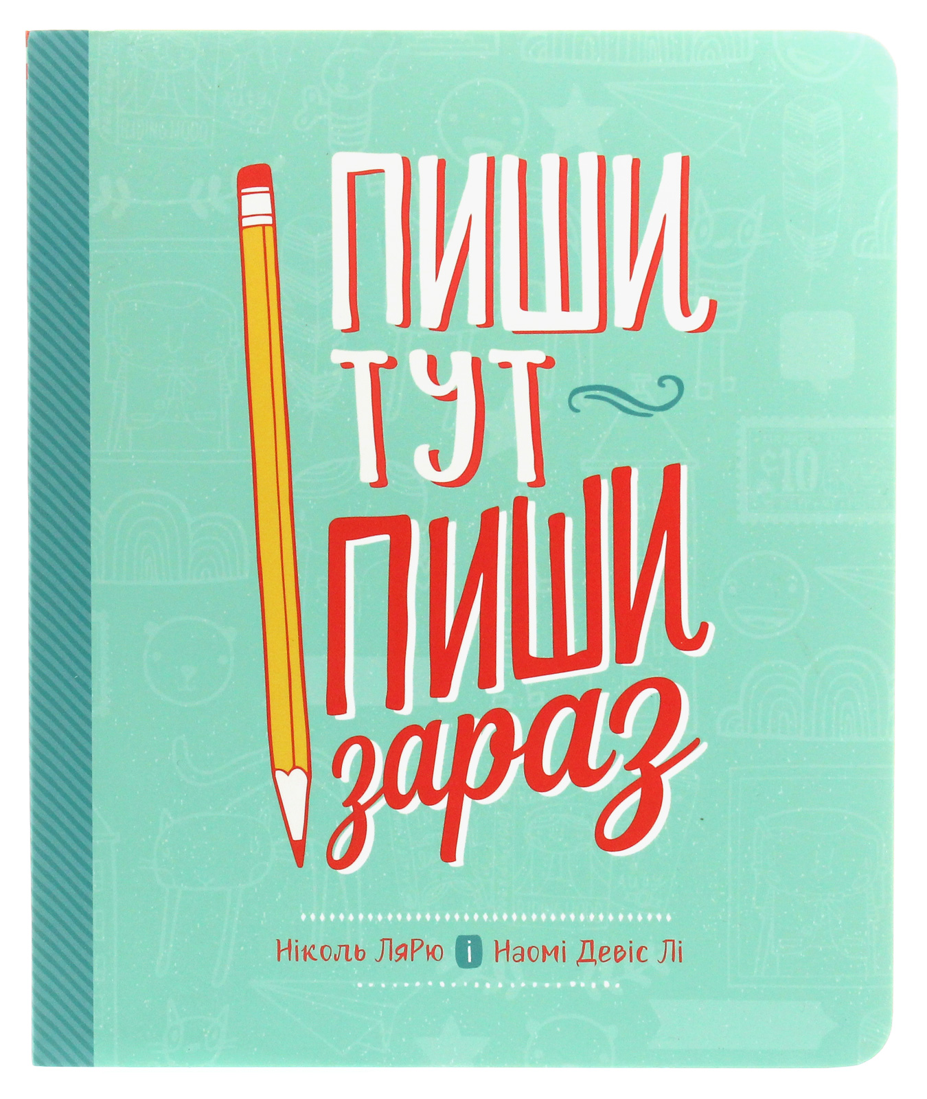 Пиши тут, пиши зараз