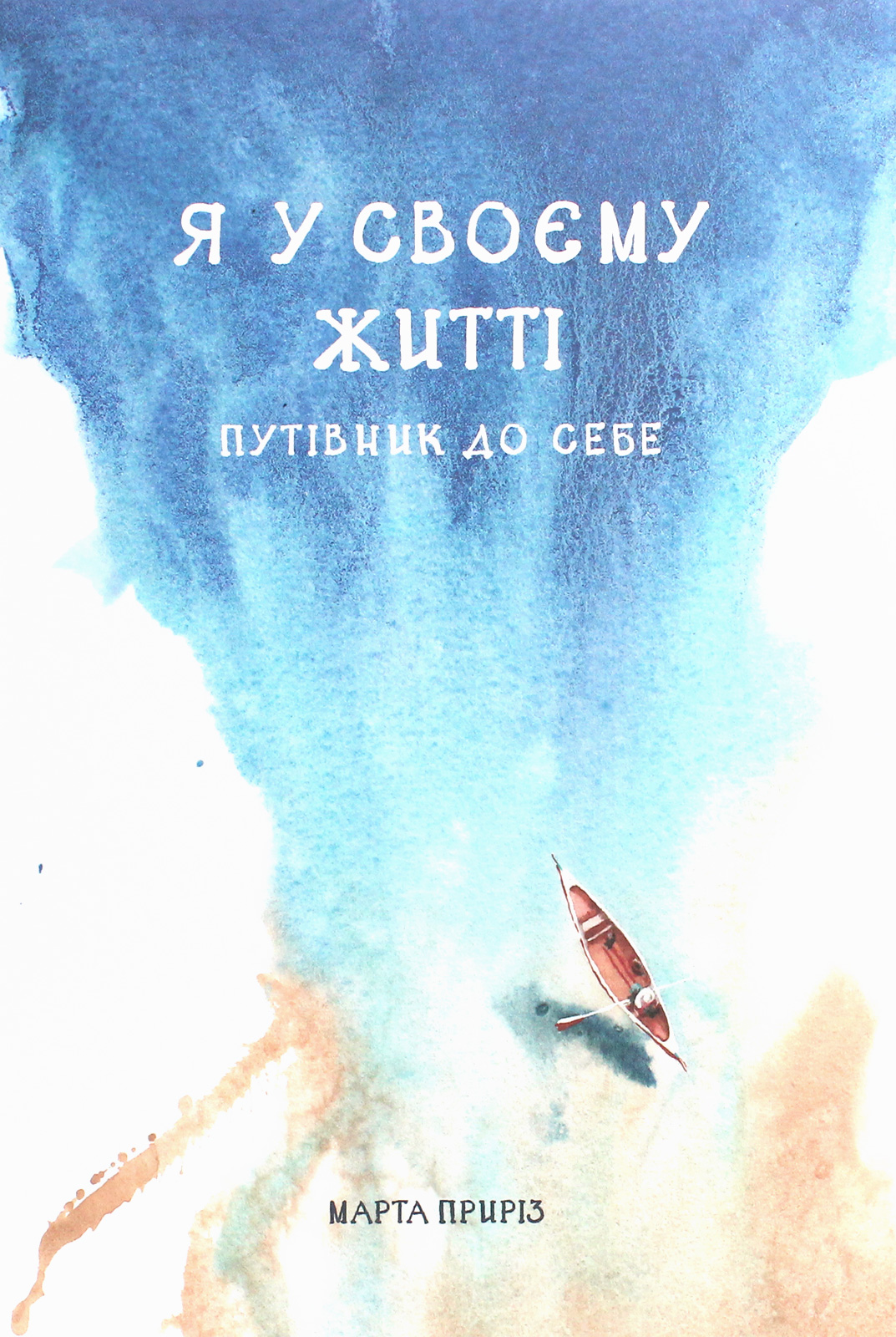 Я у своєму житті. Путівник до себе