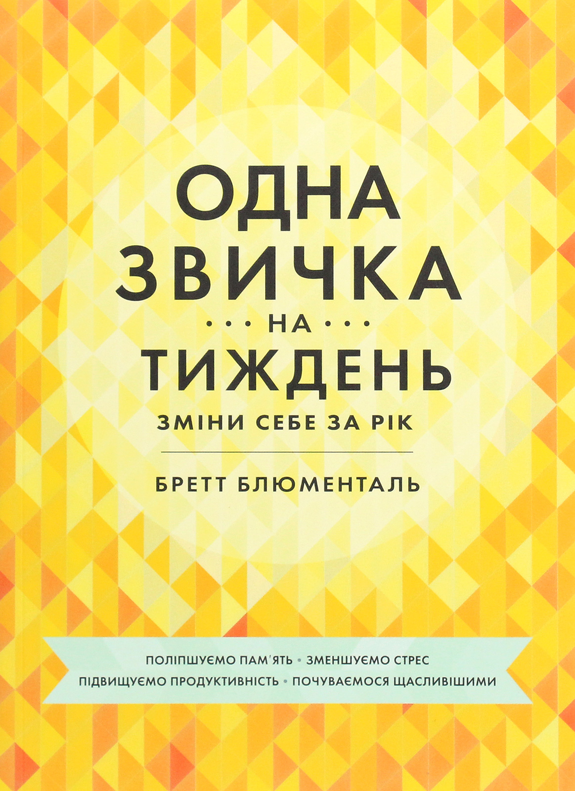 Одна звичка на тиждень: зміни себе за рік