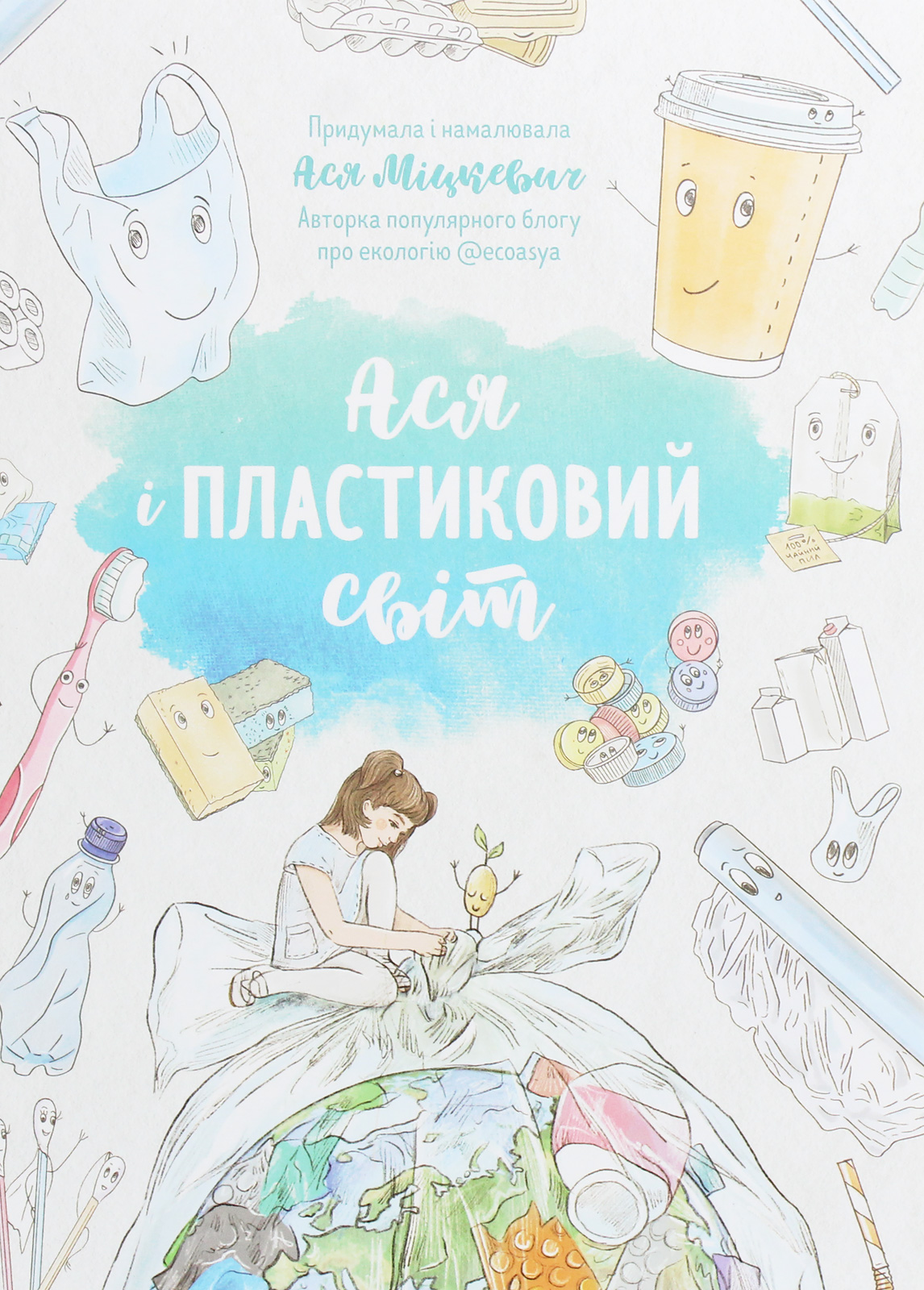 Ася і пластиковий світ