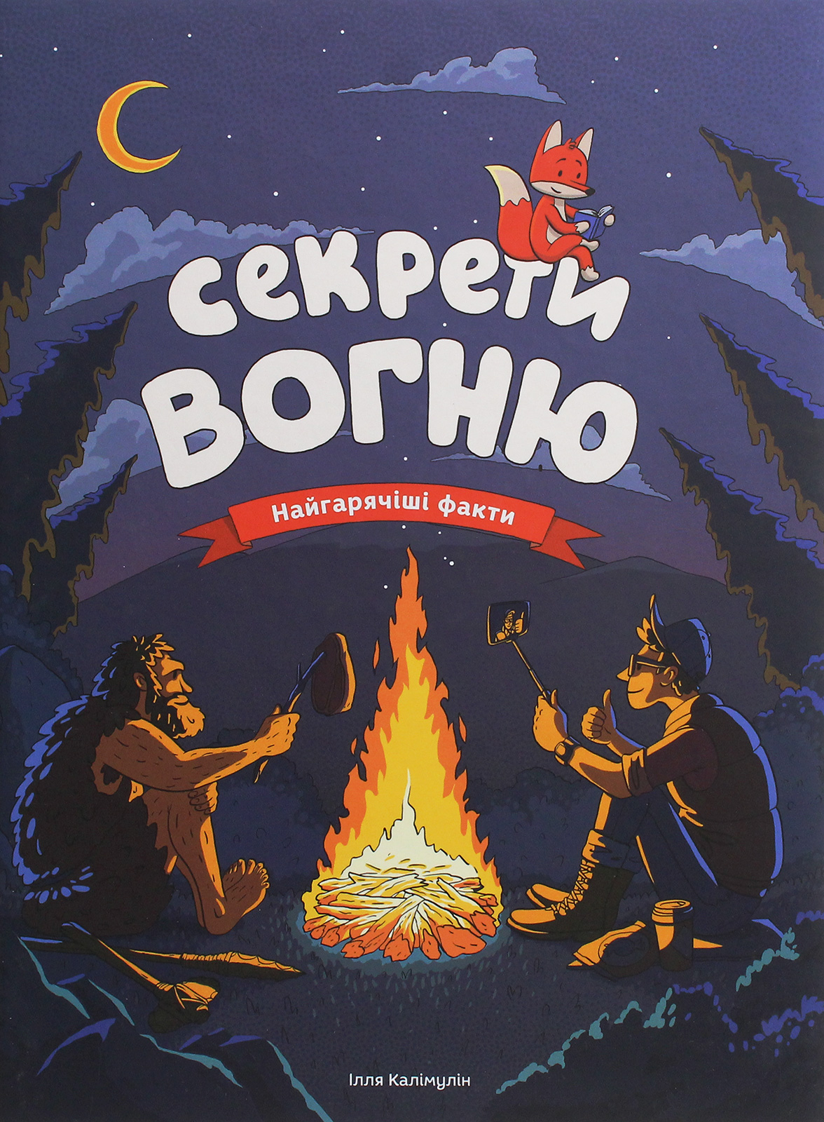 Секрети вогню. Найгарячіші факти