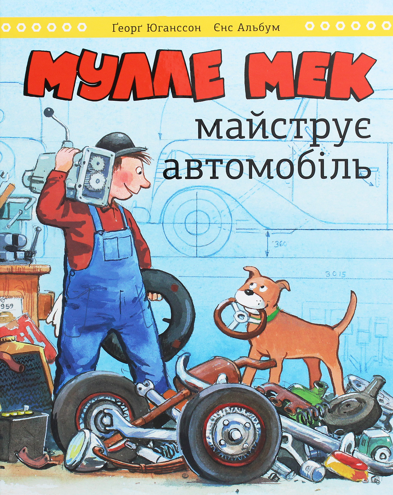Мулле Мек майструє автомобіль