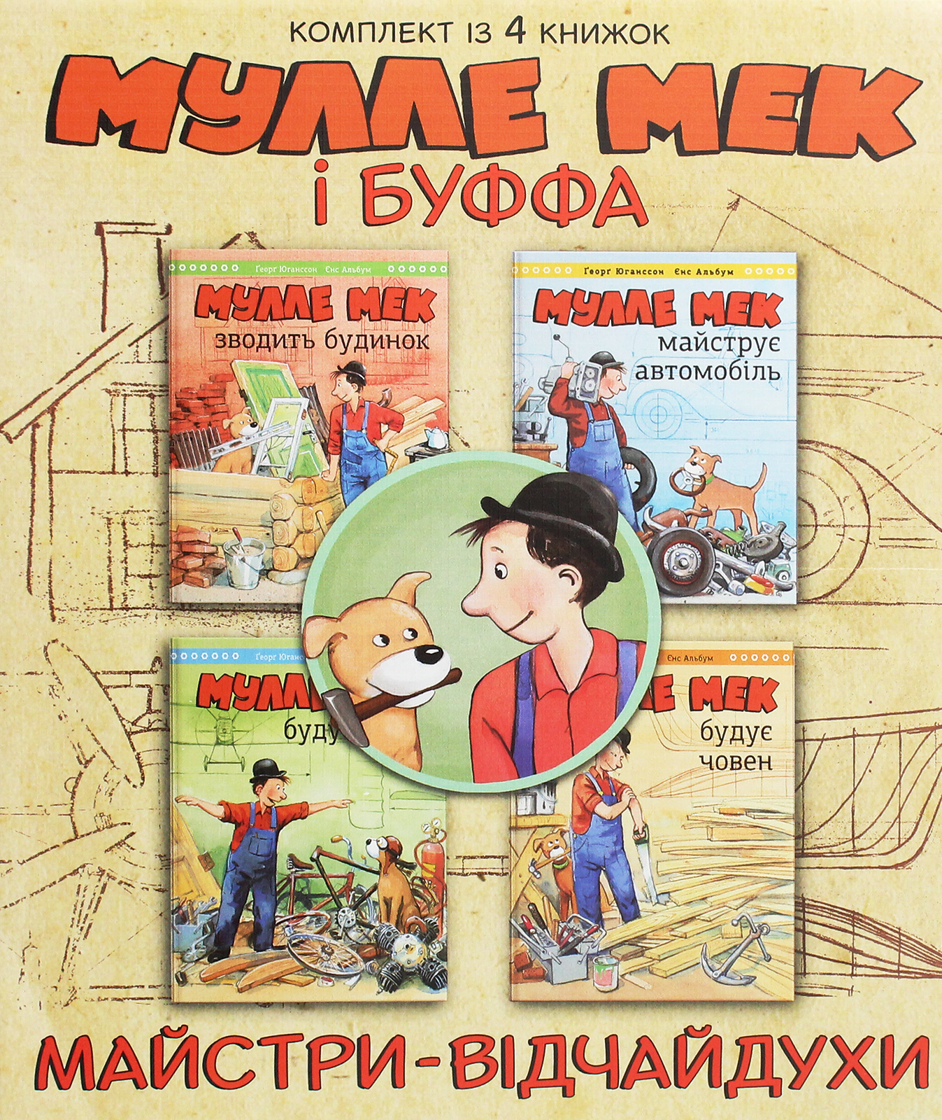 Комплект із 4-х книжок «Мулле Мек і Буффа – майстри-відчайдухи