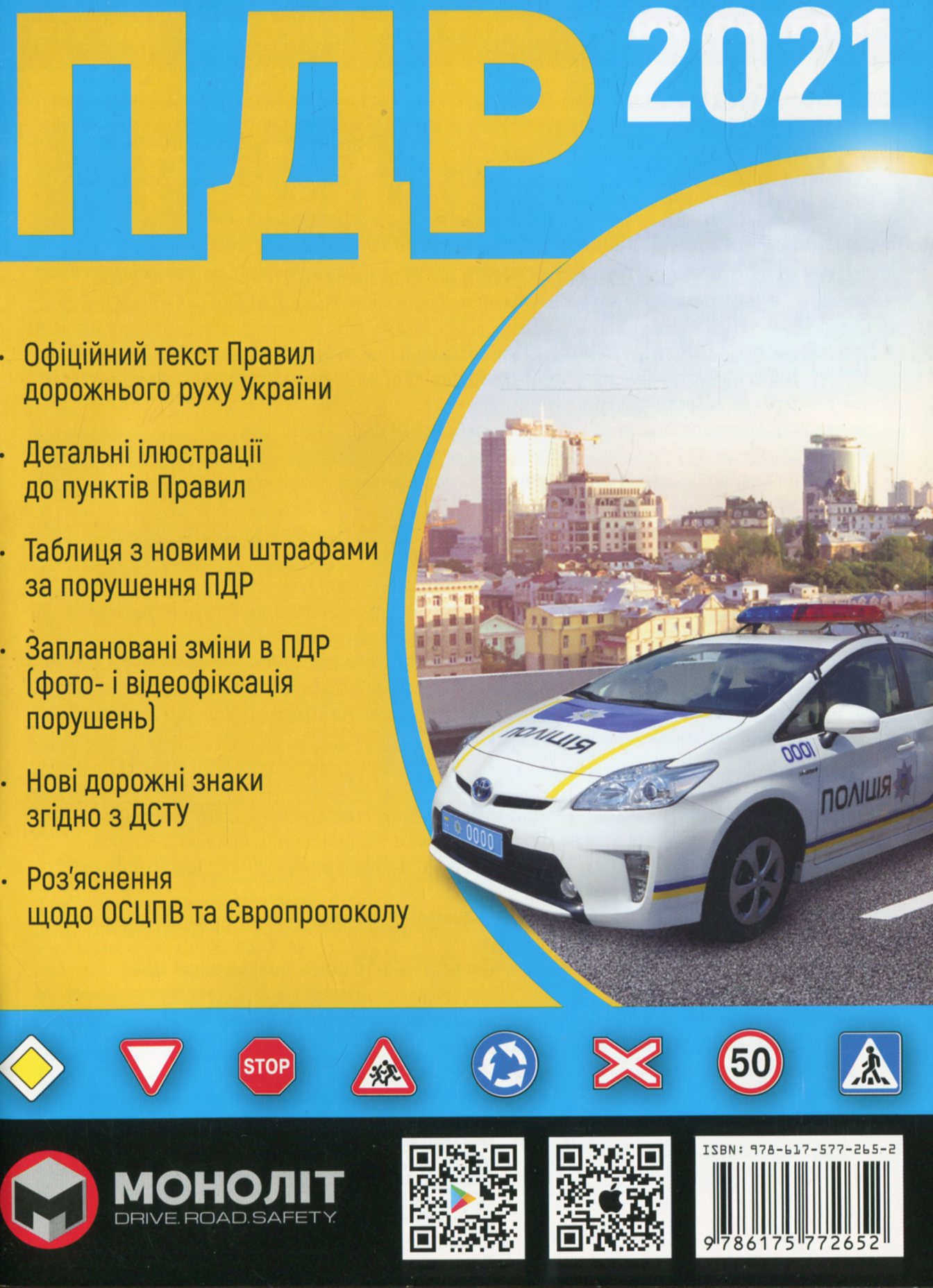 Правила дорожнього руху України 2021