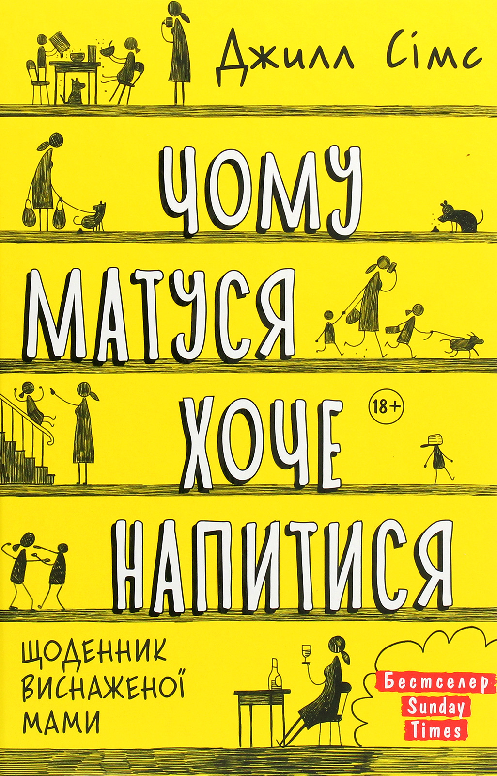 Чому матуся хоче напитися. Щоденник виснаженої мами