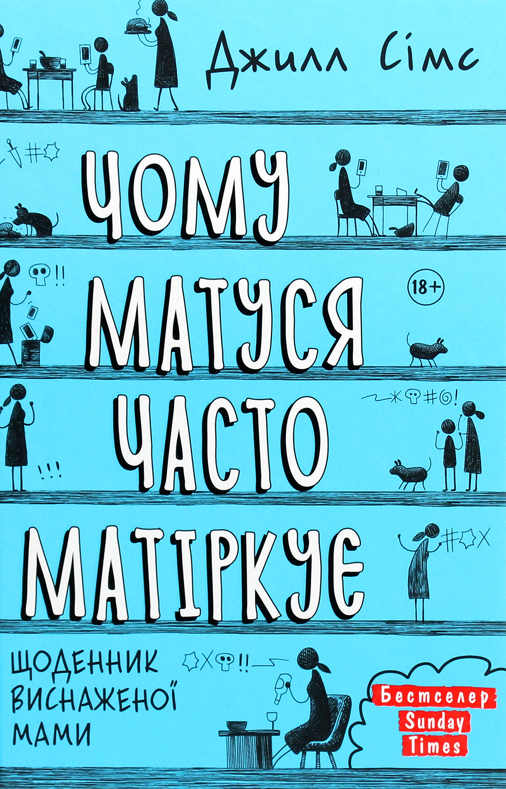 Чому матуся часто матіркує. Щоденник виснаженої мами