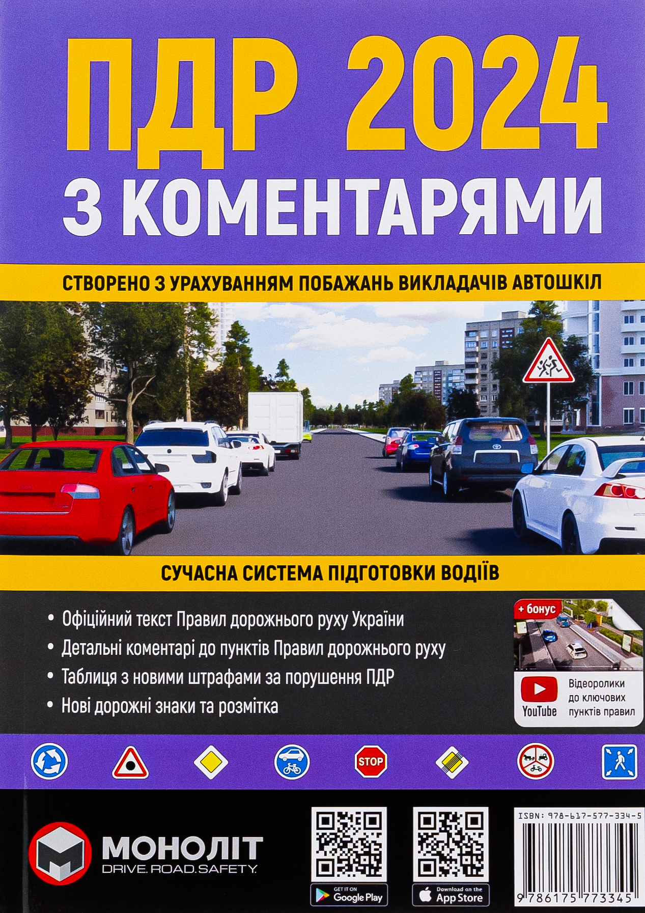 Правила дорожнього руху 2024 з коментарями