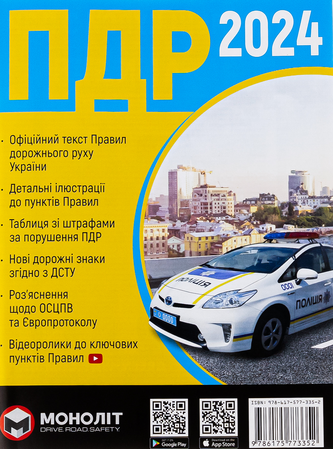 Правила дорожнього руху України 2024 в ілюстраціях (голуб. укр)