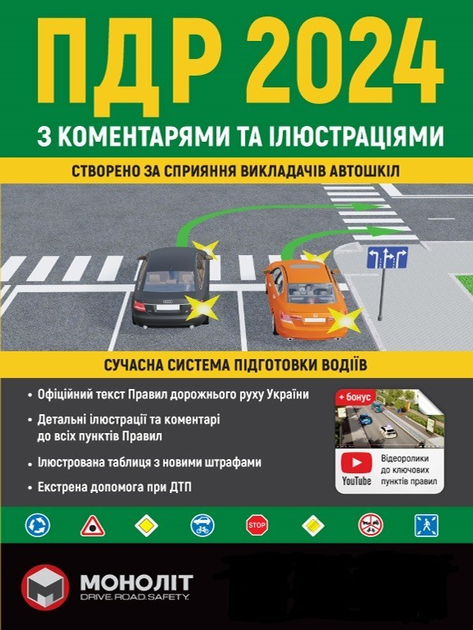Правила Дорожнього Руху України 2024 з коментарями та ілюстраціями