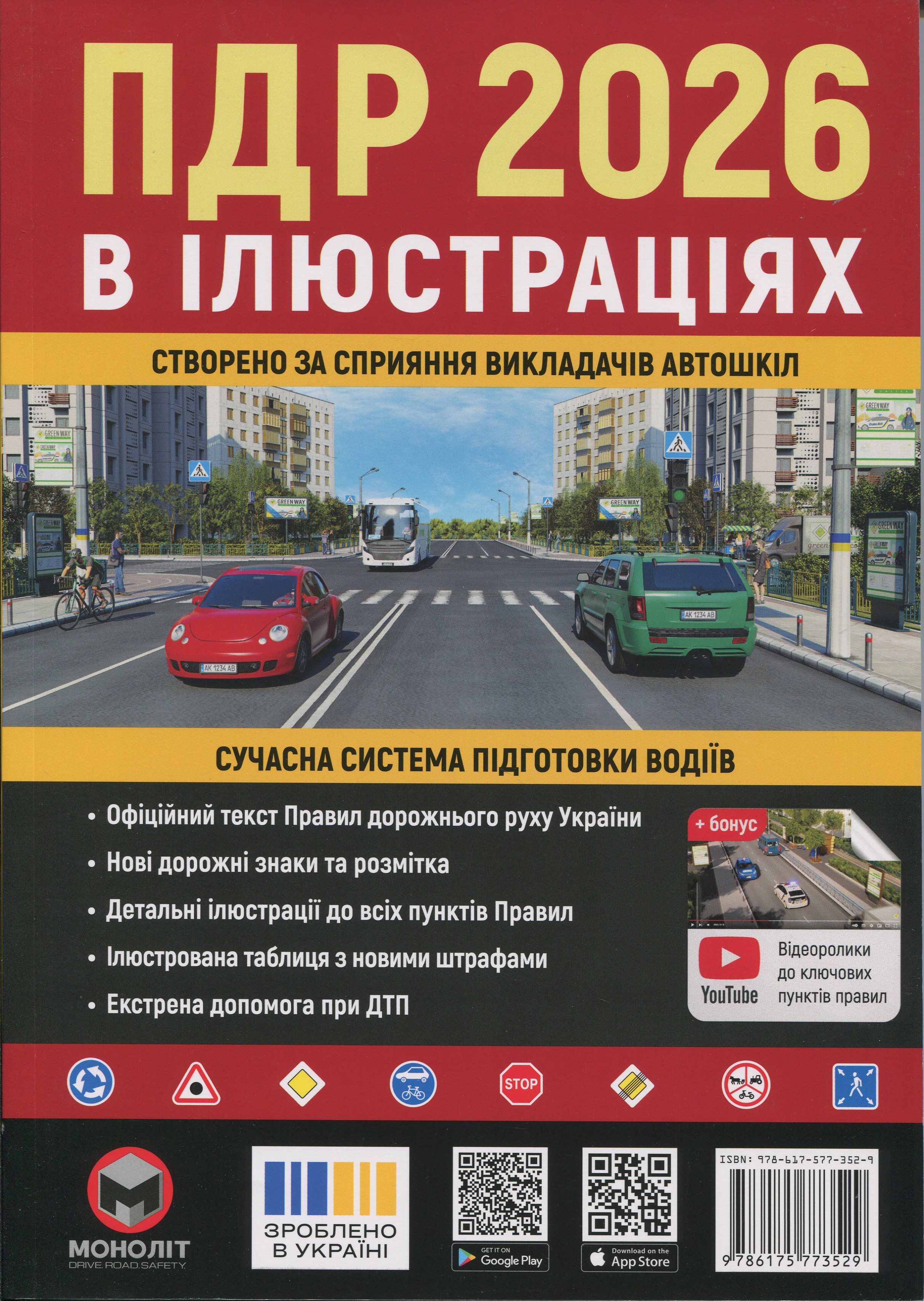 Правила дорожнього руху України 2026. Ілюстрований навчальний посібник