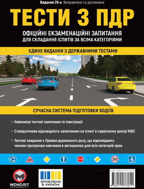 Тести з ПДР. Офіційні екзаменаційні запитання для складання іспитів за всіма категоріями (32-е вид)