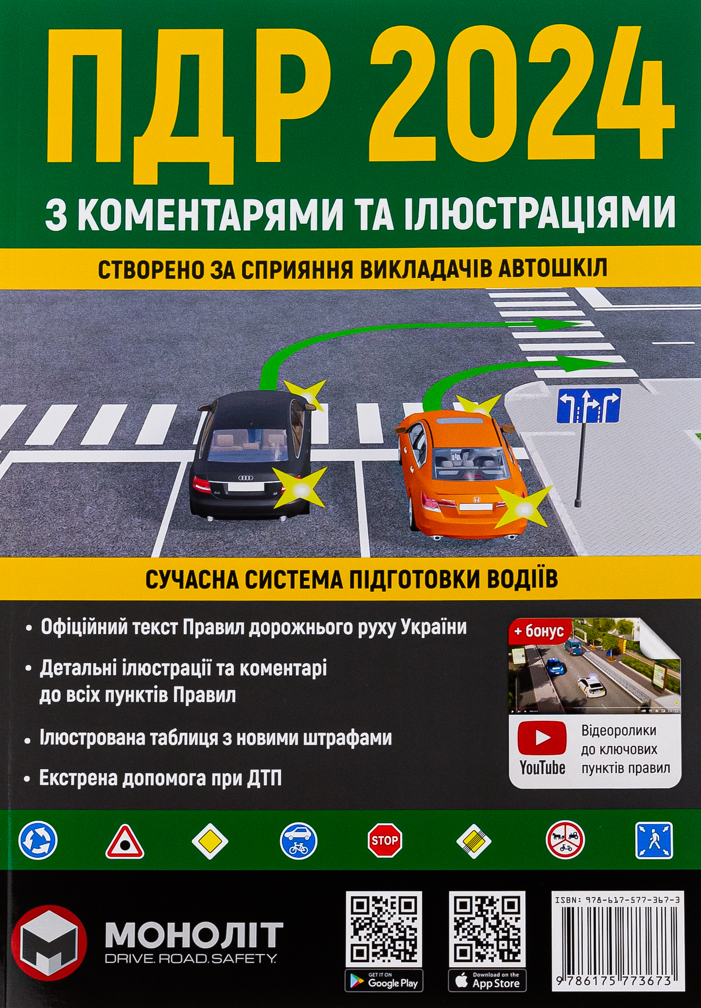 Правила дорожнього руху України 2024 з коментарями та ілюстраціями (зелена)