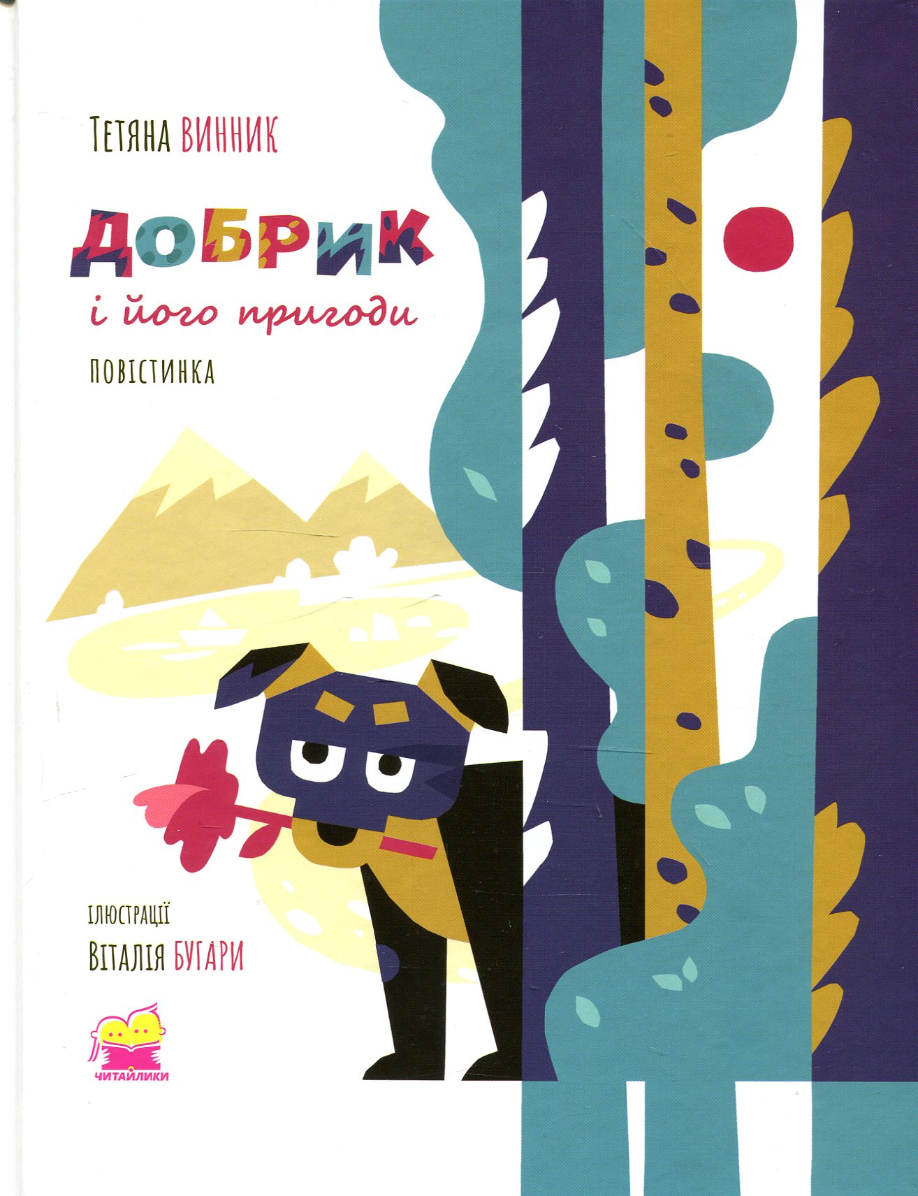 Добрик і його пригоди. Повістинка