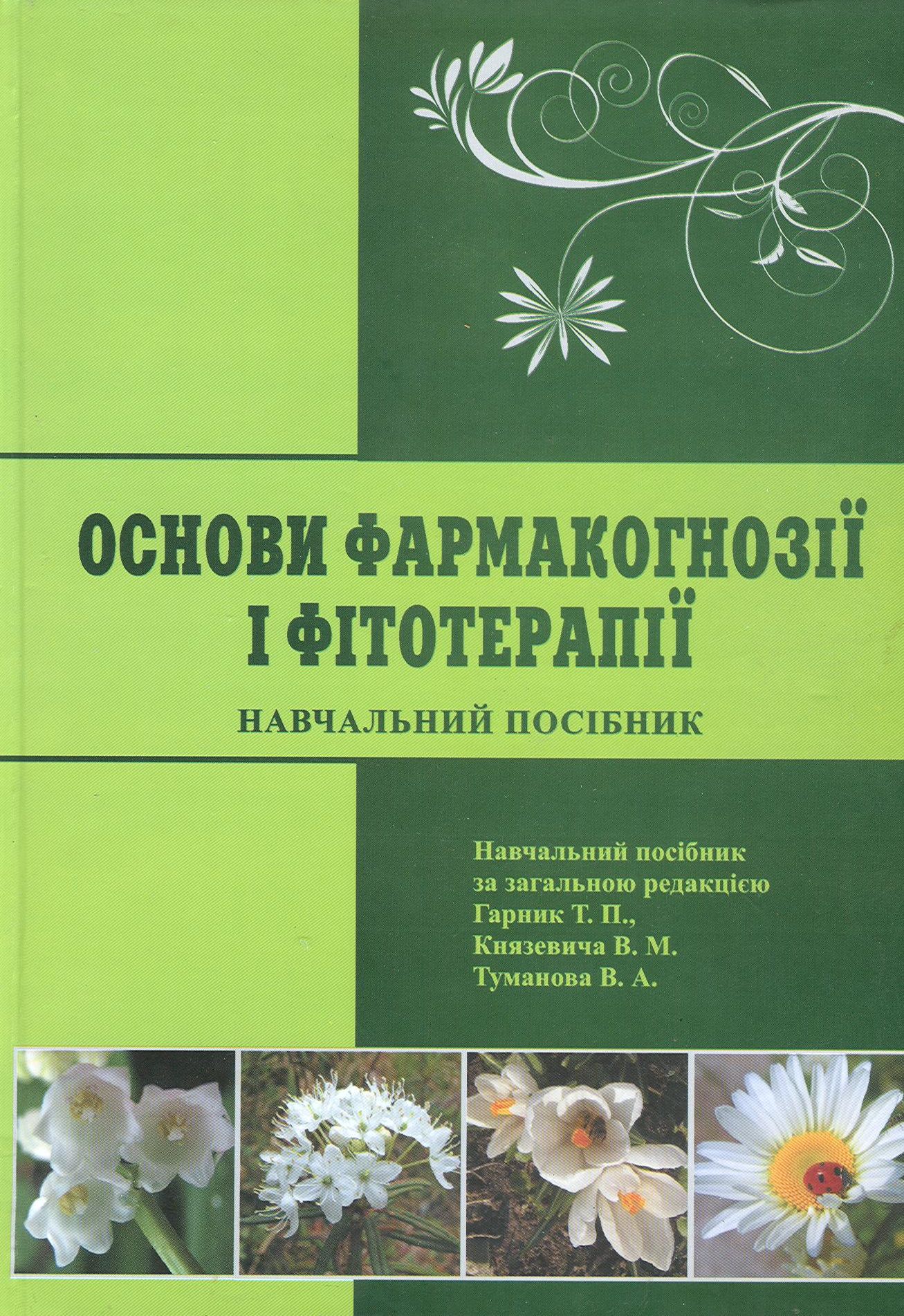 Основи фармакогнозії і фітотерапії