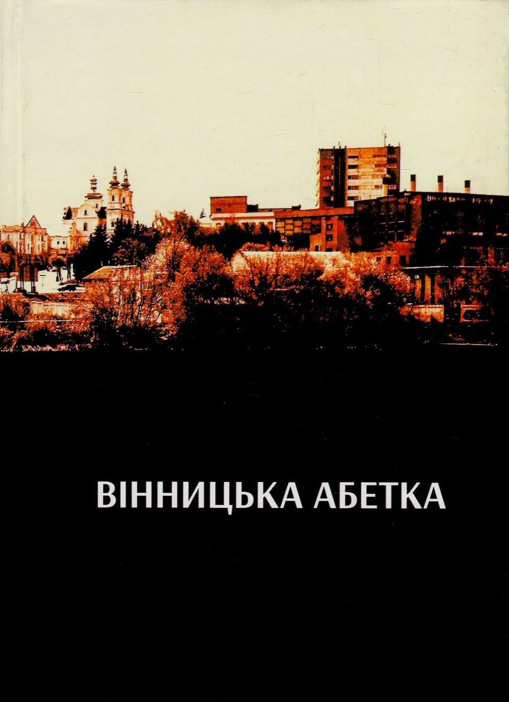 Вінницька Абетка