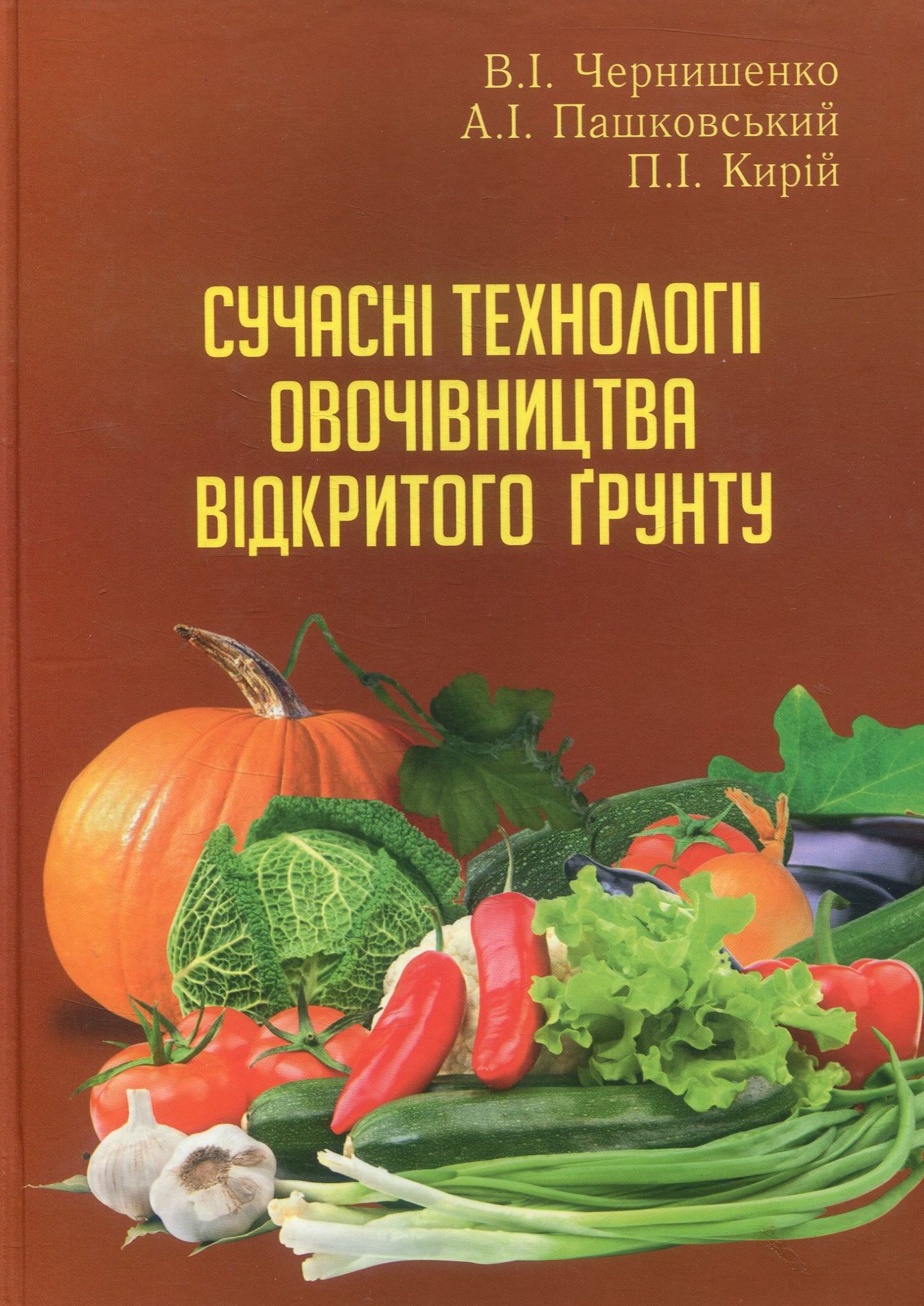 Сучасні технології овочівництва відкритого ґрунту