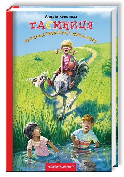 Таємниця козацького скарбу. Андрій Кокотюха