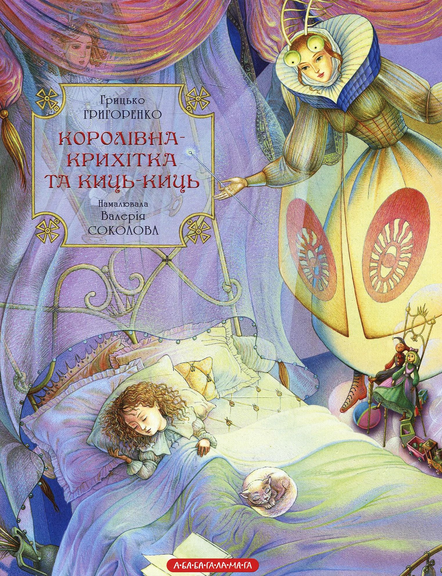 Королівна Крихітка та Киць-Киць.