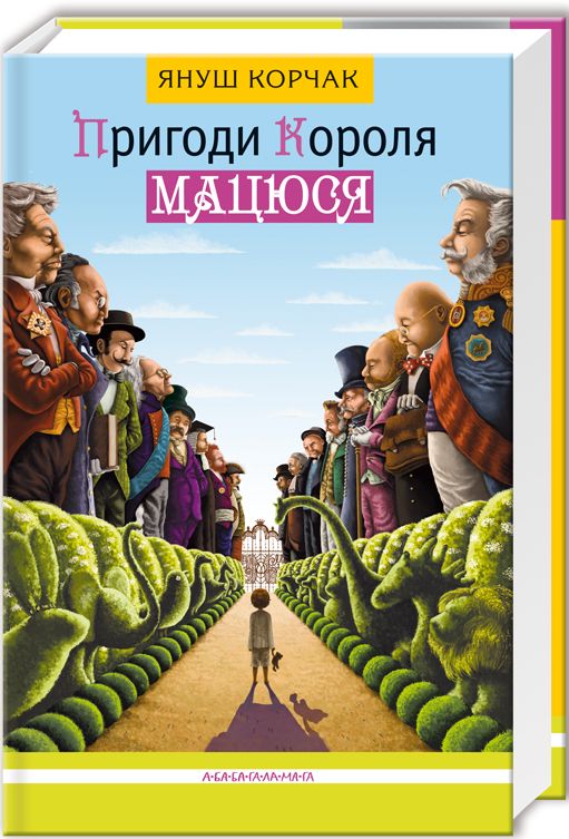 Пригоди короля Мацюся. Януш Корчак