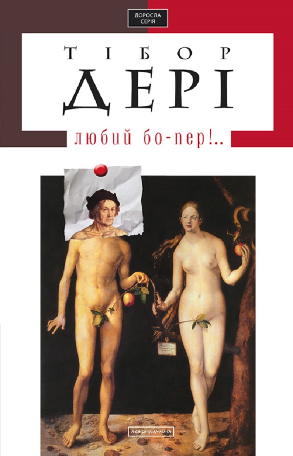 Любий бо-пер!.. (Доросла серія)