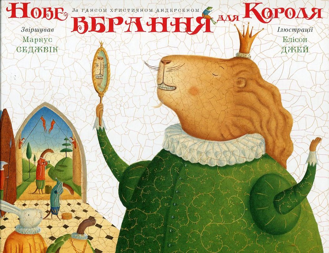 Нове вбрання для короля