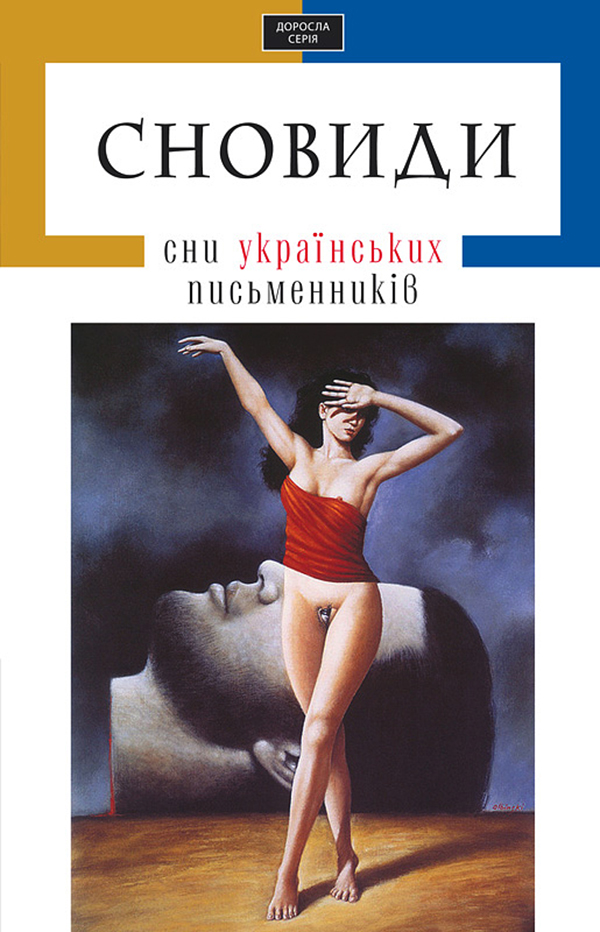 Сновиди. Сни українських письменників