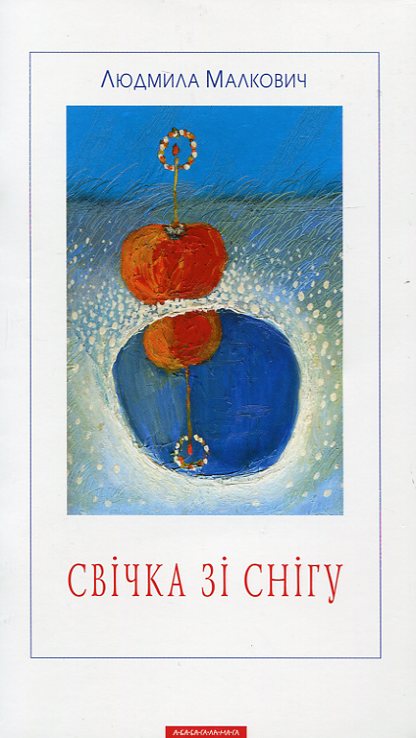 Свічка зі снігу