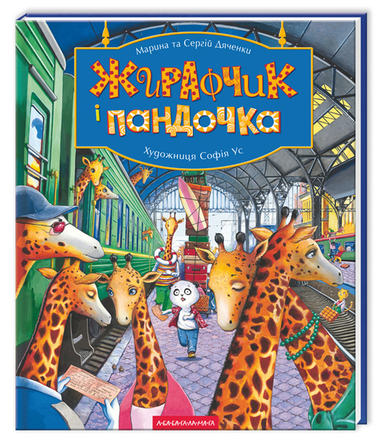 Жирафчик і пандочка