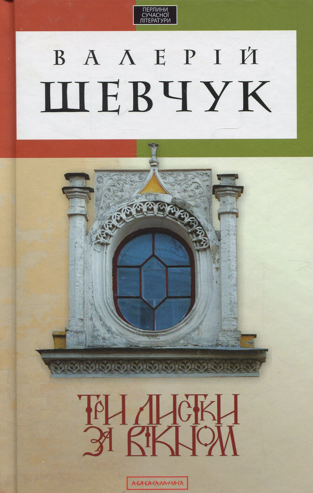 Три листки за вікном. Валерій Шевчук