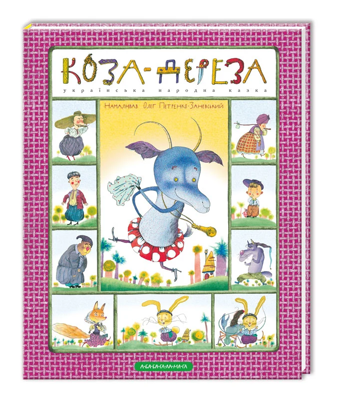 Коза-дереза. Українська народна казка