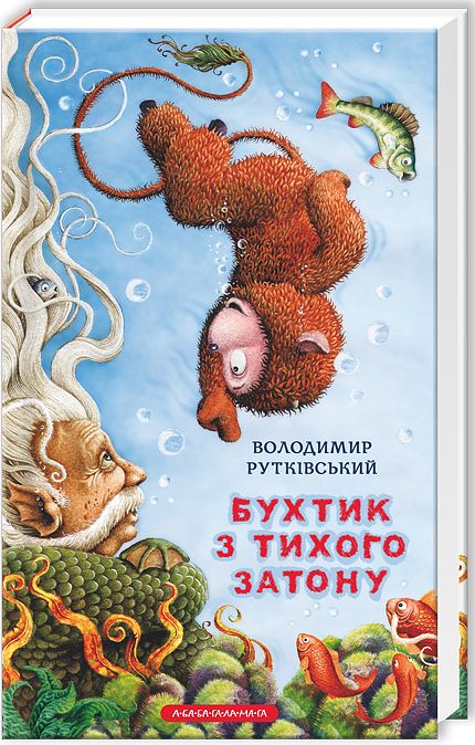 Бухтик з тихого затону. Володимир Рутківський