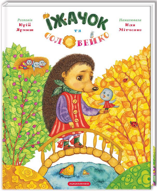 Їжачок та соловейко