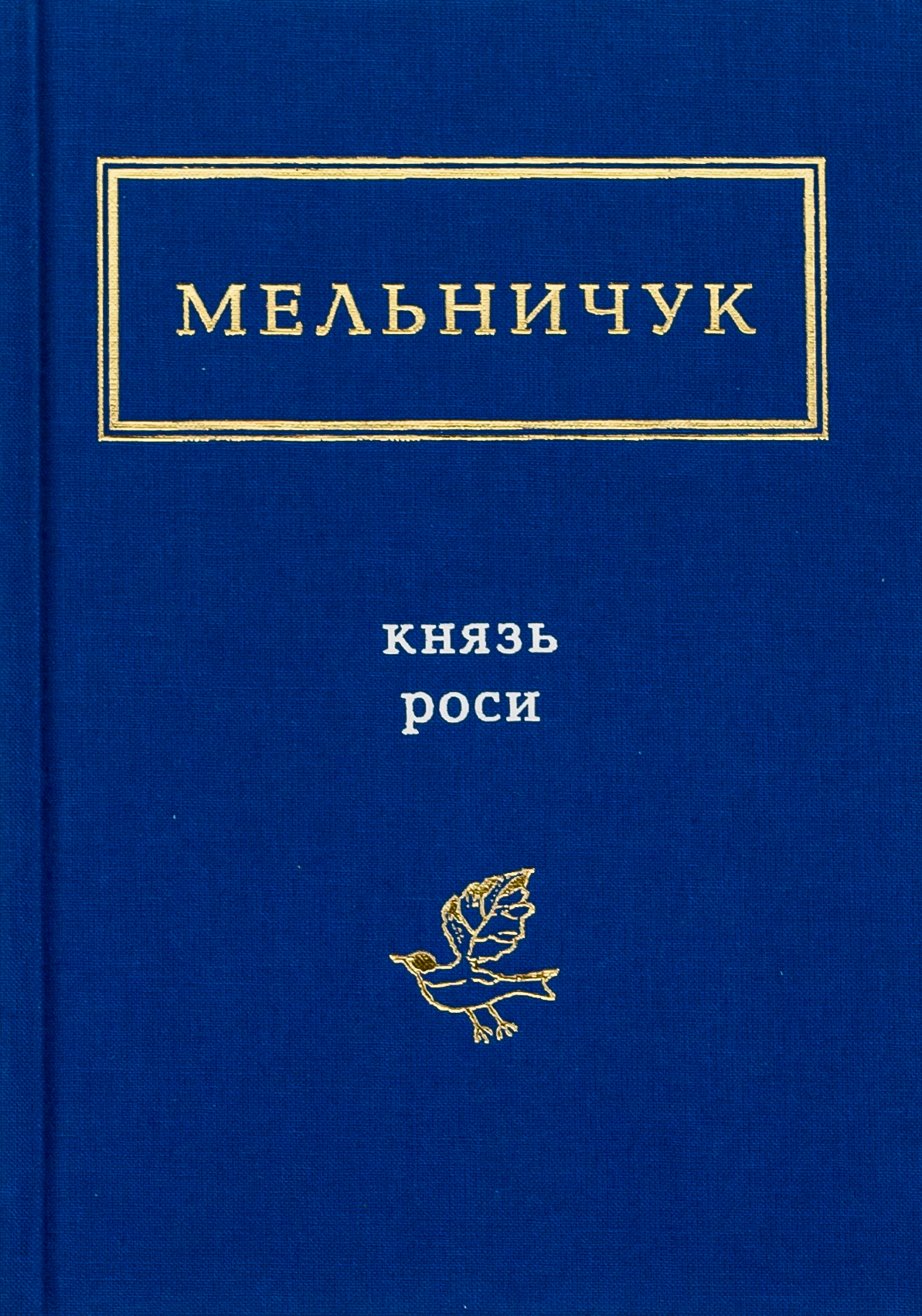 Тарас Мельничук: Князь роси