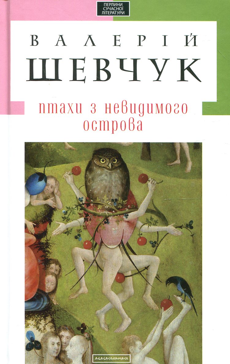 Птахи з невидимого острова