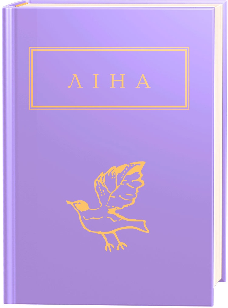 Ліна Костенко: Триста поезій